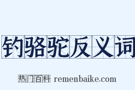钓骆驼反义词是什么意思的图片